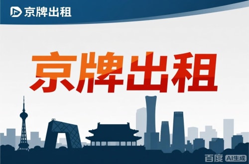 北京北京公户新能源指标出租价位，2025年真实浮动因素解析