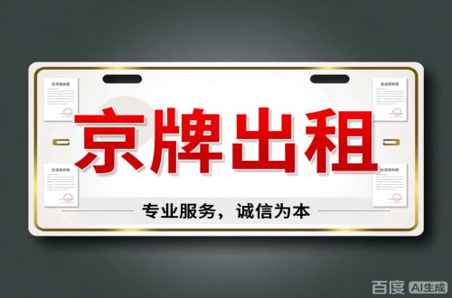 北京2026北京公户车牌一拖四五行情大曝光