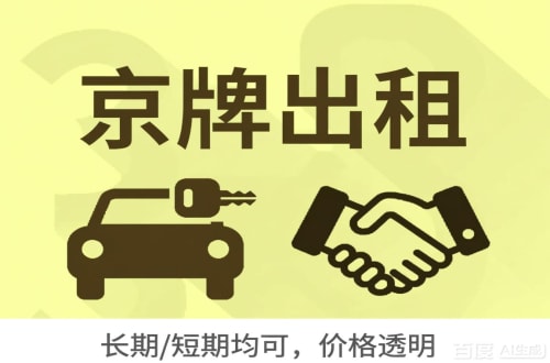 北京北京车牌转让：公户指标出租的潜规则与真实成本
