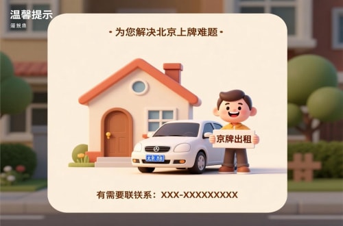 北京租用北京车牌二手车多少钱：小白必看的避坑指南