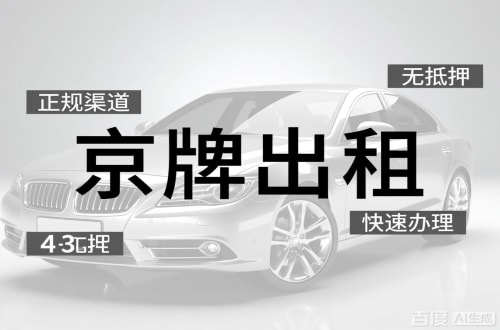 北京北京车牌出租的潜规则：3年和5年的坑不一样