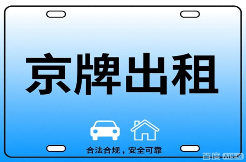 北京北京公司户车牌能转给个人吗？这三点必须搞清楚